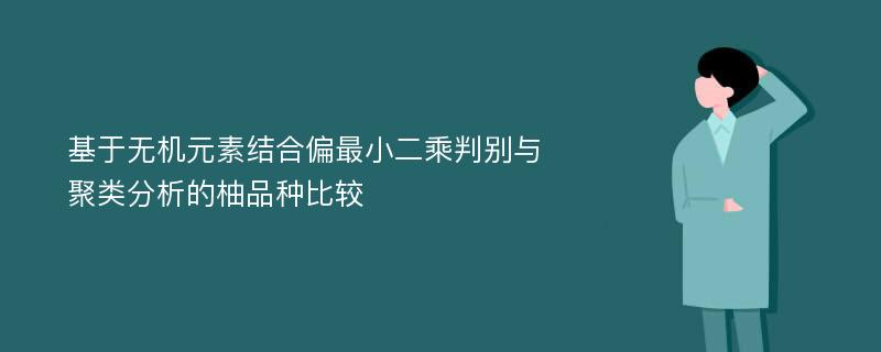 基于无机元素结合偏最小二乘判别与聚类分析的柚品种比较