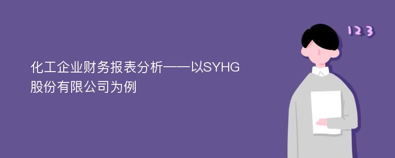 化工企业财务报表分析——以SYHG股份有限公司为例