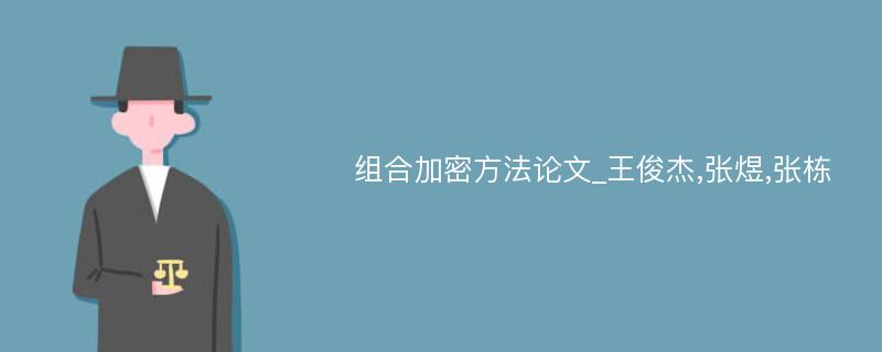 组合加密方法论文_王俊杰,张煜,张栋