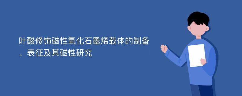 叶酸修饰磁性氧化石墨烯载体的制备、表征及其磁性研究