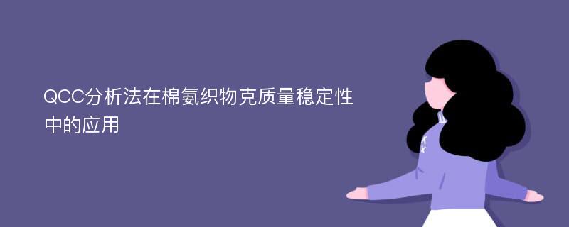 QCC分析法在棉氨织物克质量稳定性中的应用