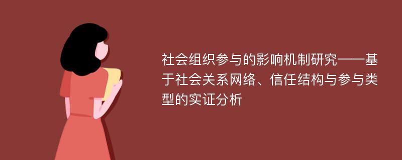 社会组织参与的影响机制研究——基于社会关系网络、信任结构与参与类型的实证分析