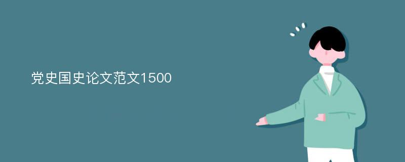 党史国史论文范文1500