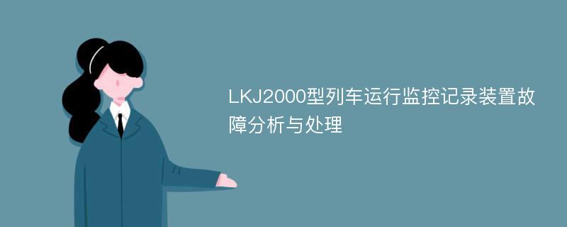 LKJ2000型列车运行监控记录装置故障分析与处理