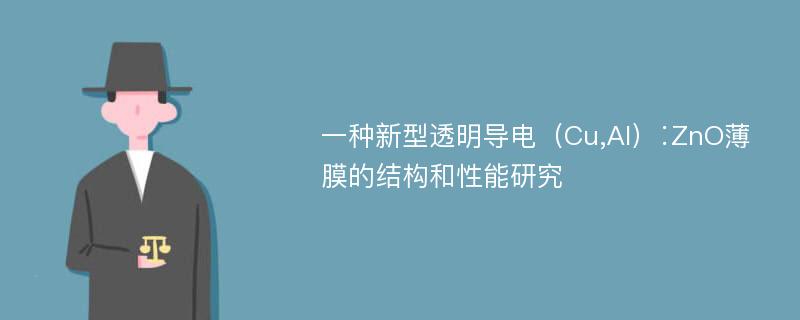 一种新型透明导电（Cu,Al）∶ZnO薄膜的结构和性能研究