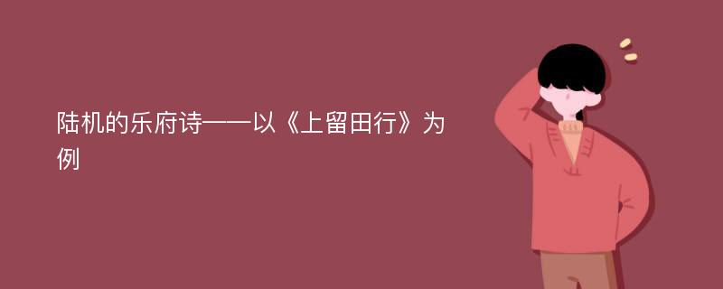 陆机的乐府诗——以《上留田行》为例