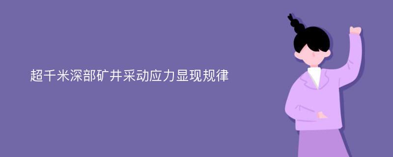 超千米深部矿井采动应力显现规律