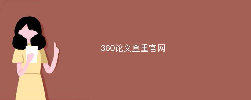 360论文查重官网