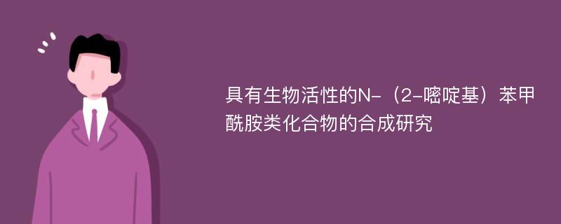 具有生物活性的N-（2-嘧啶基）苯甲酰胺类化合物的合成研究