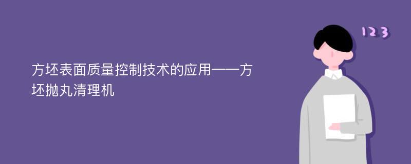 方坯表面质量控制技术的应用——方坯抛丸清理机