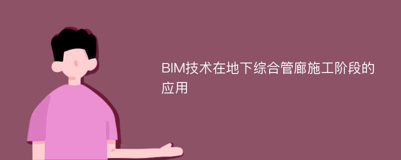 BIM技术在地下综合管廊施工阶段的应用