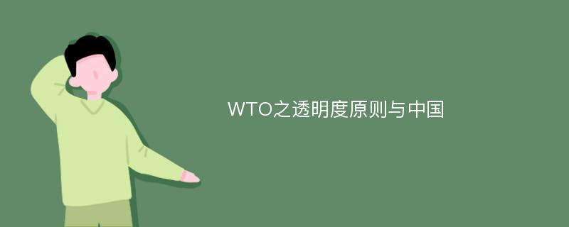 WTO之透明度原则与中国