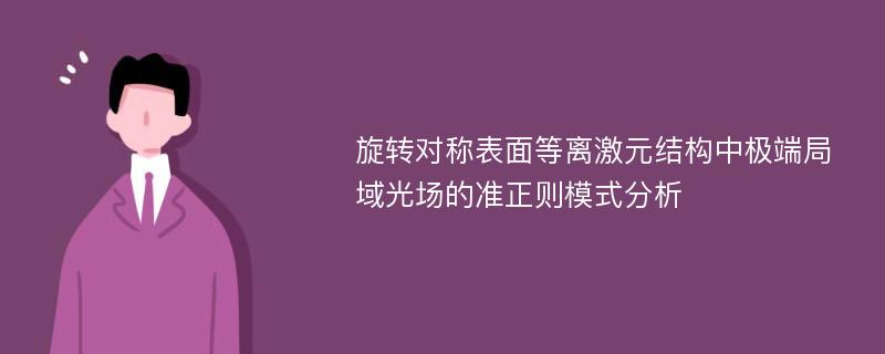 旋转对称表面等离激元结构中极端局域光场的准正则模式分析