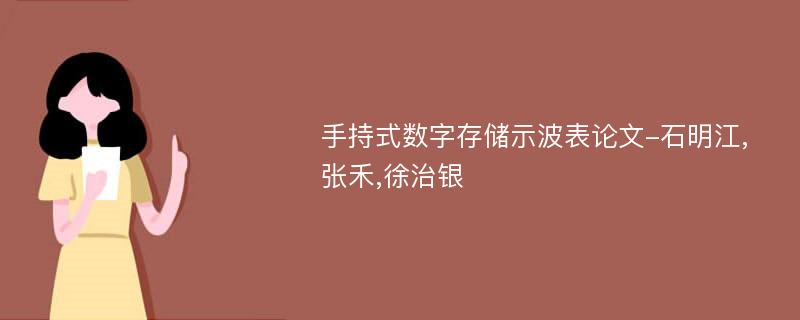 手持式数字存储示波表论文-石明江,张禾,徐治银