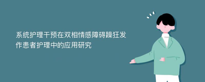 系统护理干预在双相情感障碍躁狂发作患者护理中的应用研究