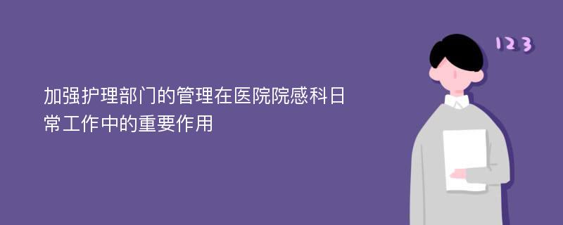 加强护理部门的管理在医院院感科日常工作中的重要作用