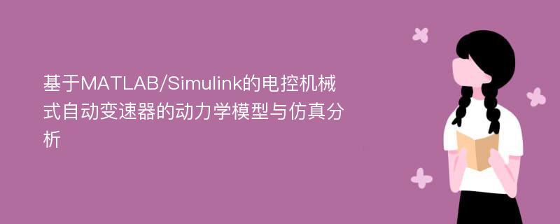 基于MATLAB/Simulink的电控机械式自动变速器的动力学模型与仿真分析