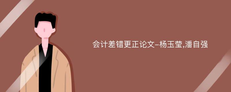 会计差错更正论文-杨玉莹,潘自强