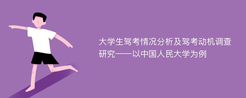 大学生驾考情况分析及驾考动机调查研究——以中国人民大学为例