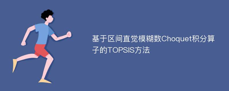 基于区间直觉模糊数Choquet积分算子的TOPSIS方法