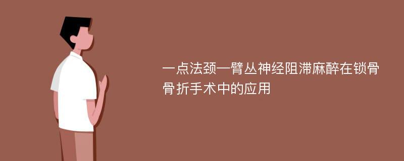 一点法颈—臂丛神经阻滞麻醉在锁骨骨折手术中的应用