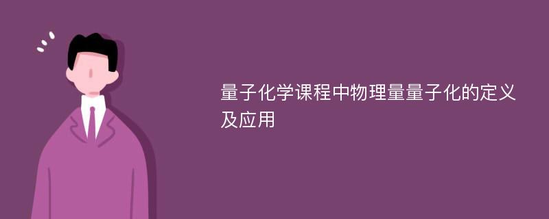 量子化学课程中物理量量子化的定义及应用