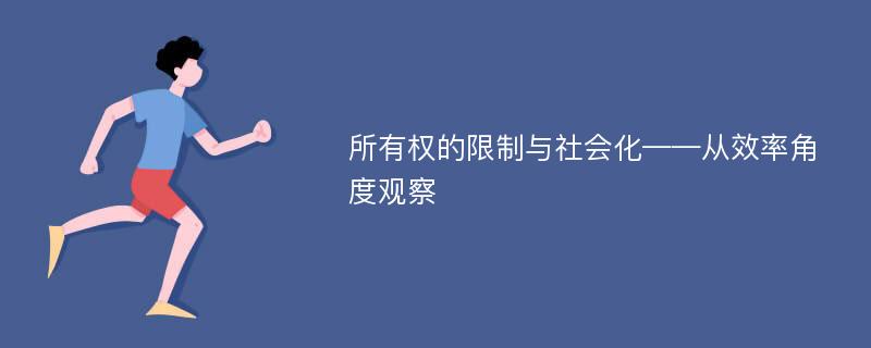 所有权的限制与社会化——从效率角度观察