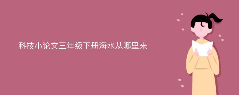 科技小论文三年级下册海水从哪里来