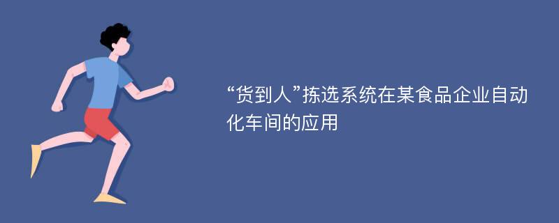 “货到人”拣选系统在某食品企业自动化车间的应用