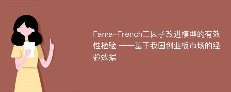 Fama-French三因子改进模型的有效性检验 ——基于我国创业板市场的经验数据