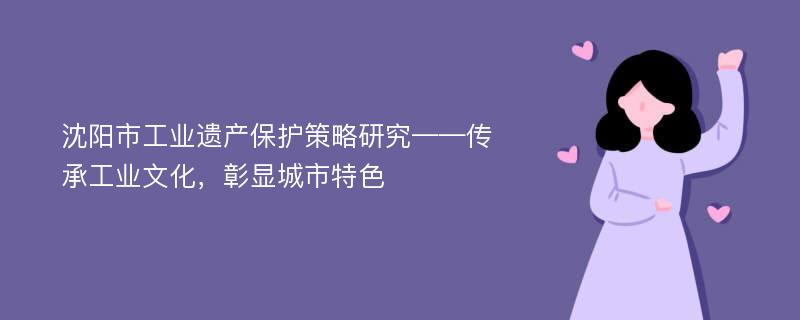 沈阳市工业遗产保护策略研究——传承工业文化，彰显城市特色