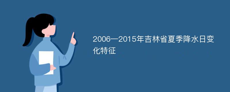 2006—2015年吉林省夏季降水日变化特征