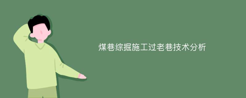 煤巷综掘施工过老巷技术分析