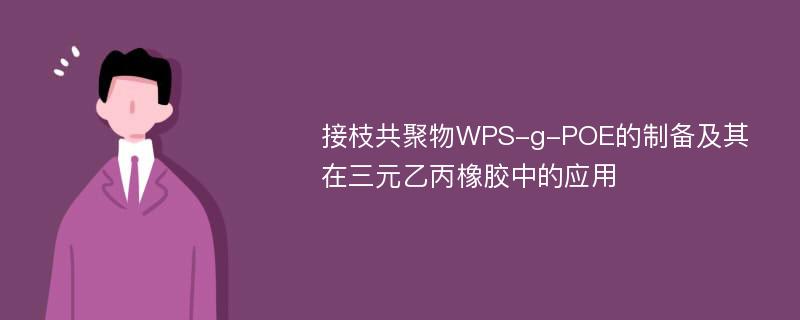 接枝共聚物WPS-g-POE的制备及其在三元乙丙橡胶中的应用