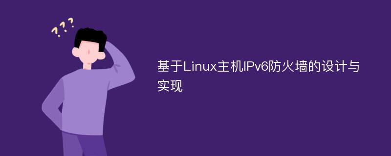 基于Linux主机IPv6防火墙的设计与实现