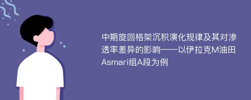 中期旋回格架沉积演化规律及其对渗透率差异的影响——以伊拉克M油田Asmari组A段为例