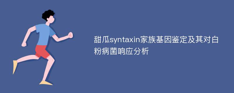 甜瓜syntaxin家族基因鉴定及其对白粉病菌响应分析