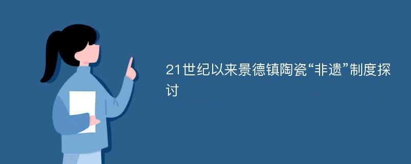 21世纪以来景德镇陶瓷“非遗”制度探讨