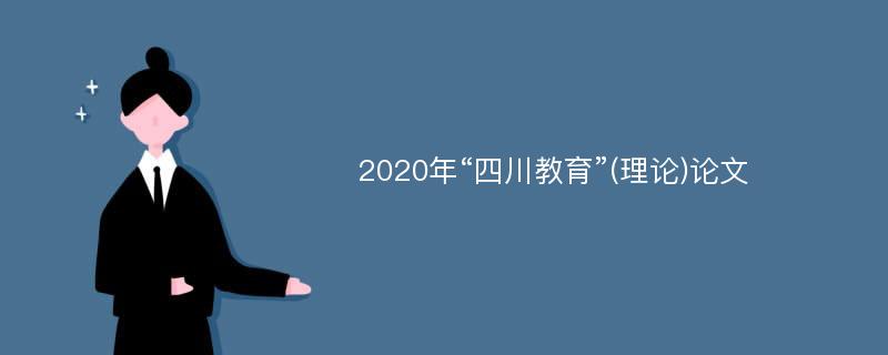 2020年“四川教育”(理论)论文