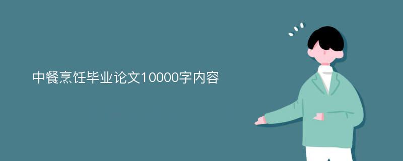 中餐烹饪毕业论文10000字内容