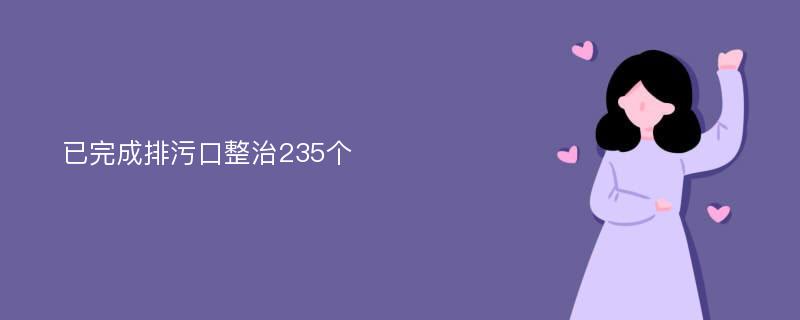 已完成排污口整治235个