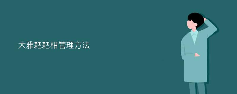 大雅耙耙柑管理方法