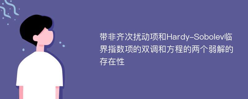 带非齐次扰动项和Hardy-Sobolev临界指数项的双调和方程的两个弱解的存在性