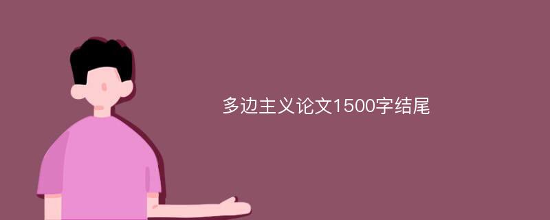 多边主义论文1500字结尾