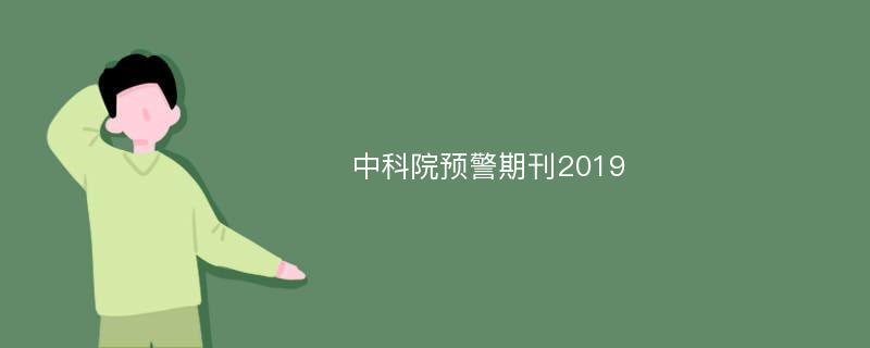 中科院预警期刊2019