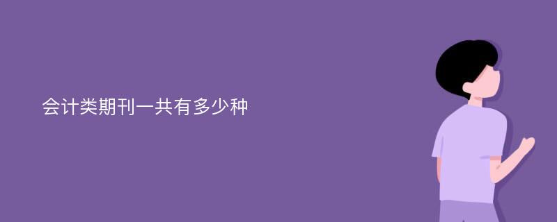 会计类期刊一共有多少种