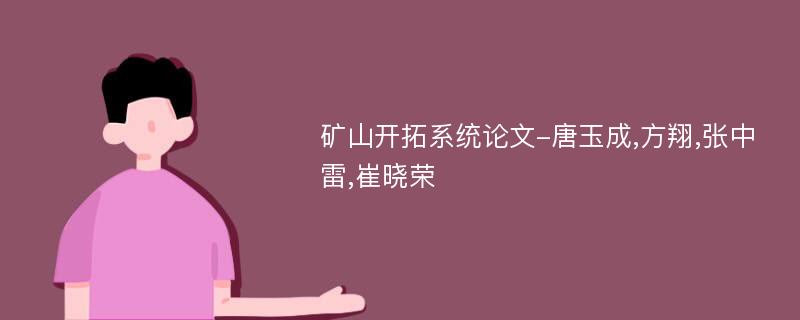矿山开拓系统论文-唐玉成,方翔,张中雷,崔晓荣