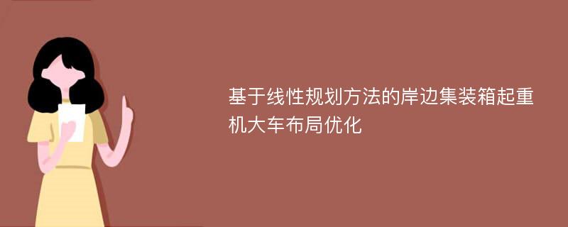 基于线性规划方法的岸边集装箱起重机大车布局优化