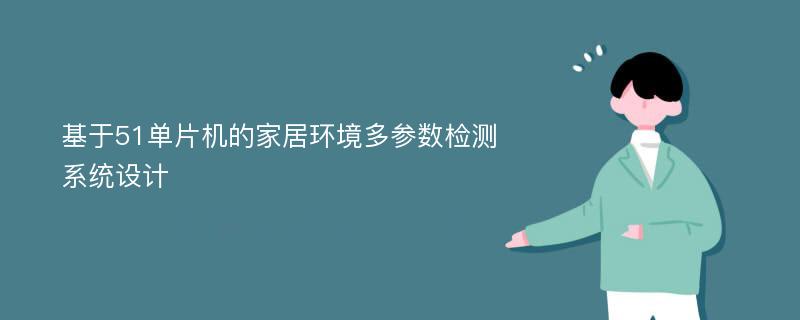 基于51单片机的家居环境多参数检测系统设计