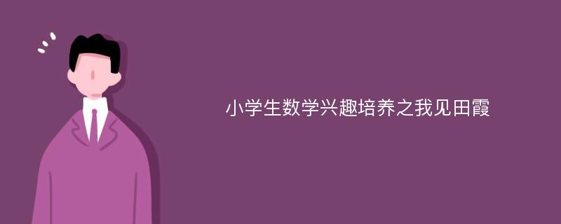 小学生数学兴趣培养之我见田霞